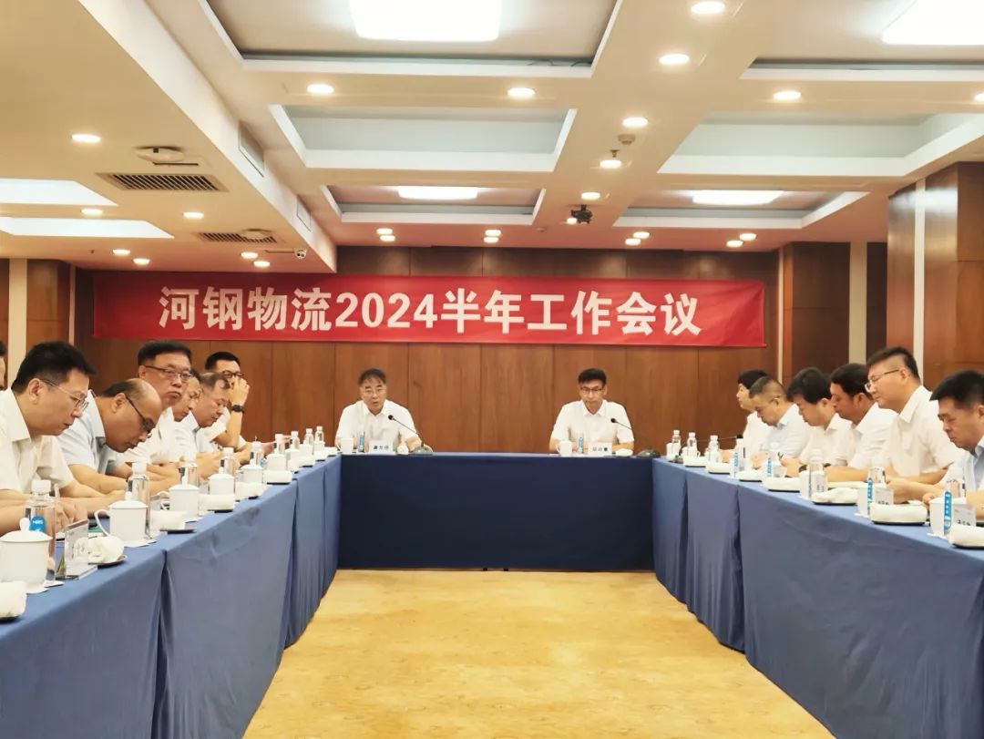 河钢物流召开2024半年工作会议